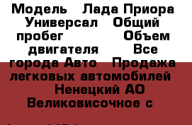  › Модель ­ Лада Приора Универсал › Общий пробег ­ 26 000 › Объем двигателя ­ 2 - Все города Авто » Продажа легковых автомобилей   . Ненецкий АО,Великовисочное с.